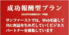 成功報酬型プラン　サンファーストでは、Webを通して共に利益を生みだしていくビジネスパートナーを募集しています