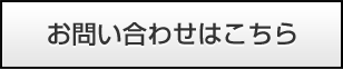 お問い合わせはこちら