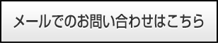 メールでのお問い合わせはこちら