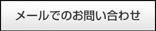 メールでのお問い合わせ