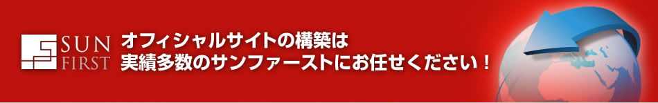 オフィシャルサイトの構築は実績多数のサンファーストにお任せください！