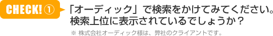 「オーディック」で検索をかけてみてください。検索上位に表示されているでしょうか？