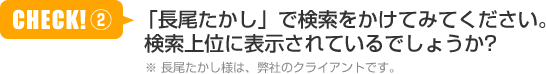 「長尾たかし」で検索をかけてみてください。検索上位に表示されているでしょうか？