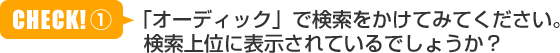 「オーディック」で検索をかけてみてください。検索上位に表示されているでしょうか？