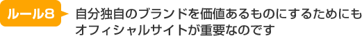 ルール8：自分独自のブランドを価値あるものにするためにもオフィシャルサイトが重要なのです